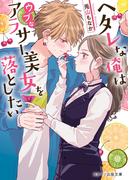 ヘタレな俺はウブなアラサー美女を落としたい(スターツ出版文庫)