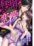 禁断恋愛 危険な男と奥まで繋がる…(YLC)