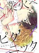 業火へピクニック(HertZ&CRAFT)