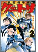 戦国機甲伝 クニトリ（２）(SPコミックス)
