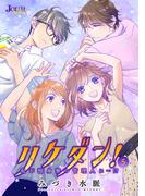 リケダン！ ～私が独身寮の管理人に…!? ： 5(ジュールコミックス)