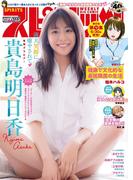 週刊ビッグコミックスピリッツ　2020年31号【デジタル版限定グラビア増量「貴島明日香」】（2020年6月27日発売）