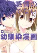 恋愛感情のまるでない幼馴染漫画 (3)(バンブーコミックス)