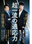 超一流の適応力