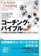 コーチング・バイブル（第４版）