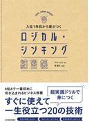 入社１年目から差がつく　ロジカル・シンキング練習帳