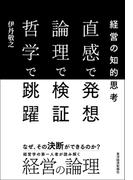 直感で発想　論理で検証　哲学で跳躍