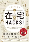 在宅ＨＡＣＫＳ！
