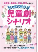 学芸会・発表会・行事・部活に使える！　すっごくもりあがる児童劇シナリオ