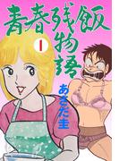 【全1-3セット】青春残飯物語(マンガの金字塔)