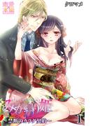 【全1-2セット】みがわり姫～禁断のカラダ契約～【コミックス版】(恋愛×本能)