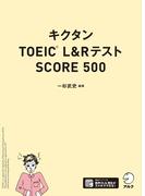 [音声DL付]キクタンTOEIC(R) L&Rテスト SCORE500(キクタンTOEICシリーズ)