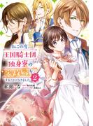 私この度、王国騎士団独身寮の家政婦をすることになりました（２）(ＦＬＯＳ　ＣＯＭＩＣ)