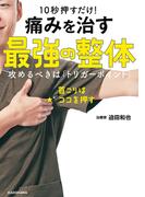 10秒押すだけ！ 痛みを治す 最強の整体　攻めるべきは「トリガーポイント」