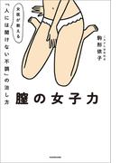 膣の女子力　女医が教える「人には聞けない不調」の治し方