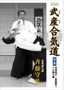 新装版 武産合気道  第2巻  呼吸投げ・武器取り・二人取り編
