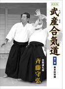 新装版 武産合気道  第1巻  基本技術編