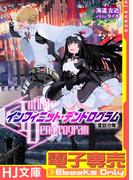 【電子専売】<Infinite Dendrogram>-インフィニット・デンドログラム- EX.1 ＜童話分隊＞(HJ文庫)