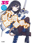 六畳間の侵略者!? 35(HJ文庫)
