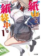 紙山さんの紙袋の中には 1(HJ文庫)