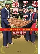 謎のアジア納豆―そして帰ってきた〈日本納豆〉―（新潮文庫）(新潮文庫)