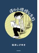 僕の小規模な失敗