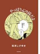 やっぱり心の旅だよ