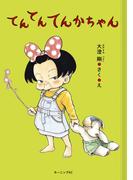 てんてんてんかちゃん