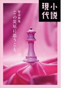 小説現代　緊急特集　この災厄に思うこと