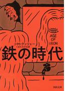 鉄の時代(河出文庫)