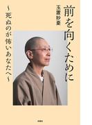 前を向くために ～死ぬのが怖いあなたへ～(扶桑社ＢＯＯＫＳ)