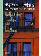ティファニーで朝食を（新潮文庫）(新潮文庫)