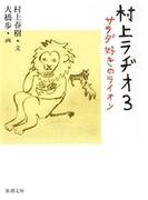 村上ラヂオ3―サラダ好きのライオン―（新潮文庫）(新潮文庫)