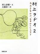 村上ラヂオ2―おおきなかぶ、むずかしいアボカド―（新潮文庫）(新潮文庫)