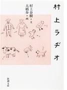 村上ラヂオ（新潮文庫）(新潮文庫)