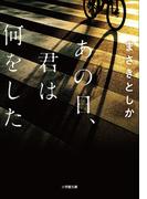 あの日、君は何をした(小学館文庫)