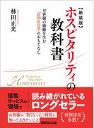 新装版 ホスピタリティの教科書―――お客様の感動を生む『まごころ』のおもてなし