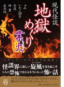現代怪談　地獄めぐり　業火(竹書房怪談文庫)
