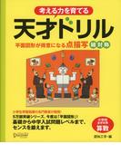天才ドリル 平面図形が得意になる点描写 線対称 【小学校全学年用 算数】 (考える力を育てる)