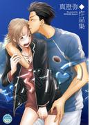 らぶかつ　真澄弥◆作品集(100％男子)