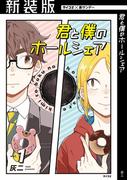 【全1-2セット】【新装版】君と僕のホールシェア(サイコミ×裏少年サンデーコミックス)
