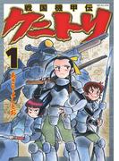 【全1-2セット】戦国機甲伝 クニトリ(SPコミックス)
