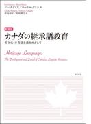 カナダの継承語教育 多文化・多言語主義をめざして 新装版