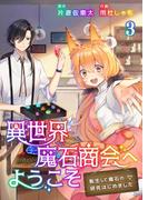 異世界魔石商会へようこそ～転生して魔石の研究はじめました～ 3巻(mangaDOCK)