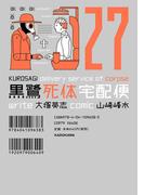 黒鷺死体宅配便(27)(角川コミックス・エース)