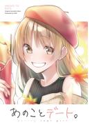 あのことデート。
