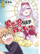 異世界なんて行くもんか！（１）(GANMA!)