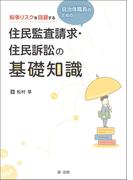 紛争リスクを回避する自治体職員のための住民監査請求・住民訴訟の基礎知識