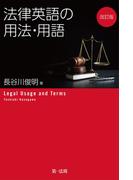 改訂版　法律英語の用法・用語