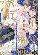 身代わり婚前旅行(オパール文庫)